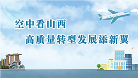 【图解】山西着力打造通用航空发展模版