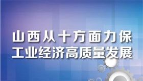 【图解】山西从十方面力保工业经济高质量发展