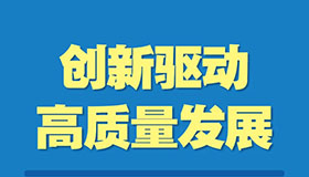 10张海报详解！山西立法促进创新驱动高质量发展