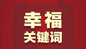 H5|解锁2020幸福关键词，听听代表委员们怎么说