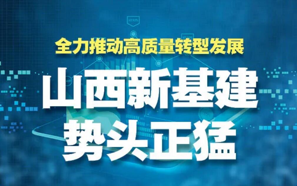 【图解】全力推动转型发展，山西新基建势头正猛