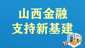 【海报】7张海报，看山西金融支持新基建