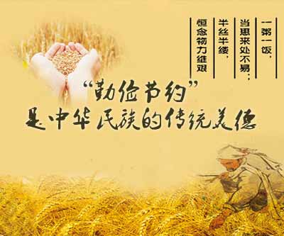 “勤俭节约”是中华民族的传统美德