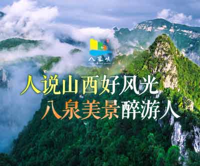 人说山西好风光 八泉美景醉游人