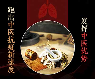 发挥中医优势 跑出中医抗疫新速度