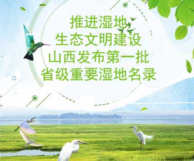 山西发布省级重要湿地