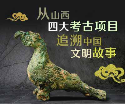 从山西四大考古项目追溯中国文明故事