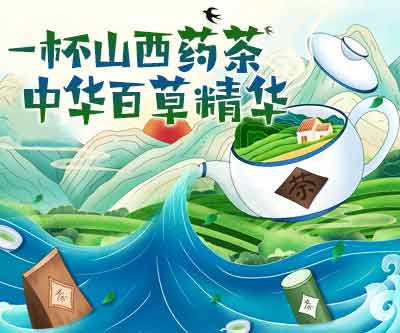 一杯山西药茶 中华百草精华
