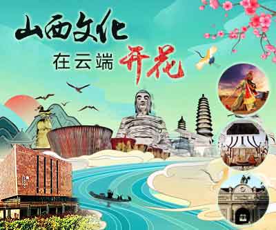 山西文化在云端开花