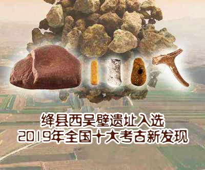 绛县西吴壁遗址入选全国十大考古新发现