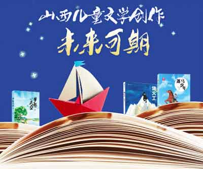 山西儿童文学创作未来可期
