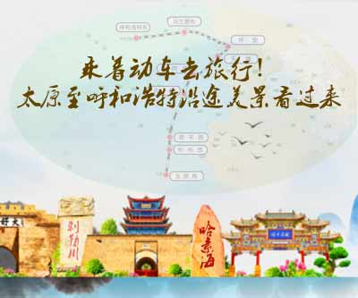 太原至呼和浩特沿途美景看过来