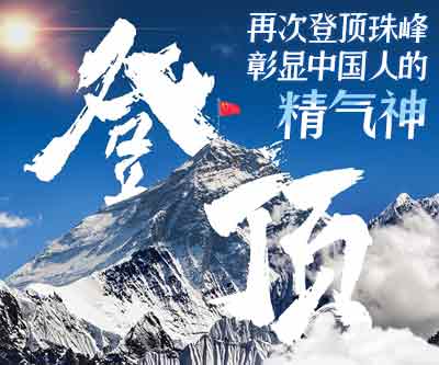 再次登顶珠峰 彰显中国人的精气神