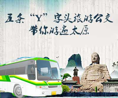 五条旅游公交带你游遍太原