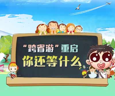 “跨省游”重启 你还等什么