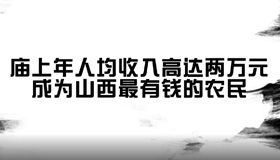 【微视频】山西腰包最“鼓”的农民在这里