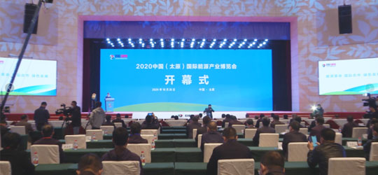 2020中国（太原）国际能源产业博览会开幕