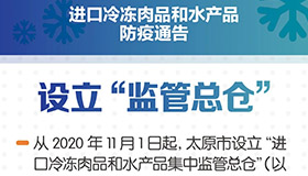 【海报】太原发通告加强冷冻肉品、水产品疫情防控