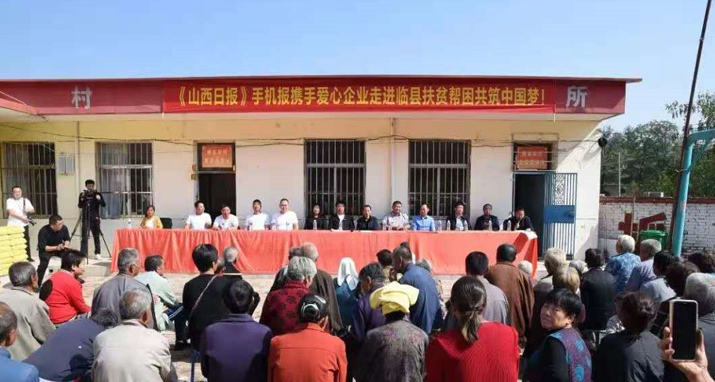  《山西日报手机报》携手爱心企业慰问吕梁临县贫困户
										金秋八月，硕果累累，国庆、中秋双节来临之际，《山西日报》手机报携手爱心企业来到临县石白头乡，举行主题献爱心送温暖活动。