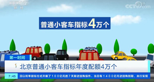 北京摇号新政实施 小客车指标比例公布