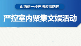 【海报】山西进一步扎紧扎牢疫情防线