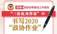 书写2020“政协作业”