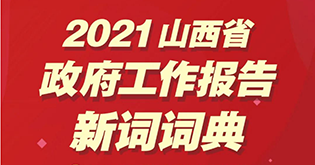 2021山西省政府工作报告新词词典