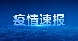 吉林通化疫情“0号传染源”确认