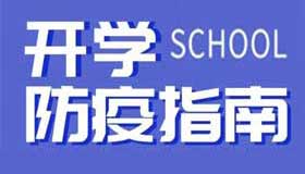 【海报】开学啦，你的防疫指南已送达！