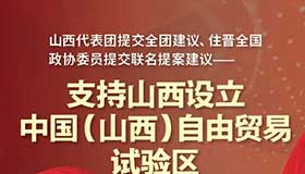 【图解】联名提案支持山西设立自由贸易试验区