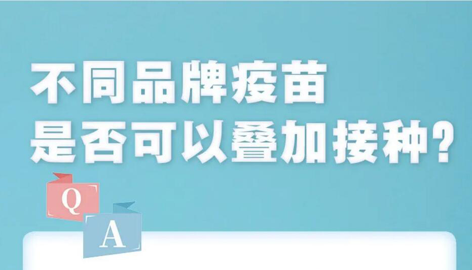 【海报】不同品牌疫苗能否叠加接种？