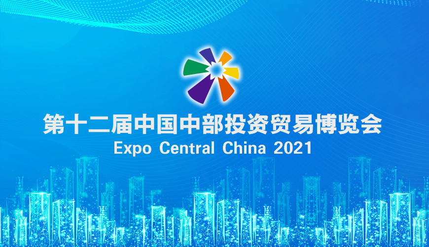 第十二届中国中部投资贸易博览会