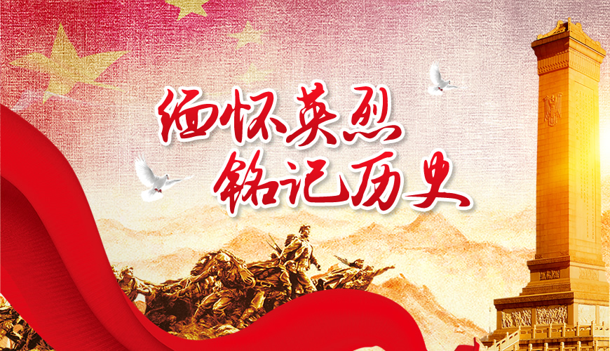 缅怀英烈 铭记历史