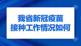 【海报】请查收新冠疫苗接种最全“说明书”