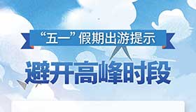 海报丨山西发布五一出游提示