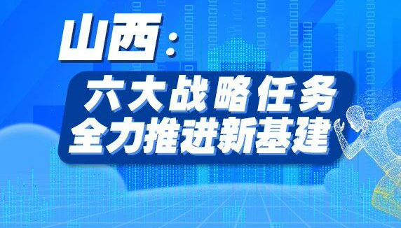 【图解】山西：六大战略任务全力推进新基建