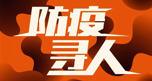 四川内江隆昌寻找新冠密切接触者同乘人员