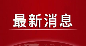 广东覃巴镇下榕村调整为低风险地区