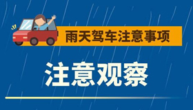 【海报】雨季城市驾车出行！这些事项需要注意