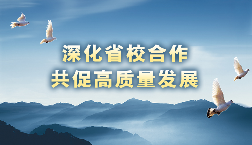 深化省校合作 共促高质量发展
