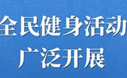 【海报】山西体育惠民托起百姓健康梦