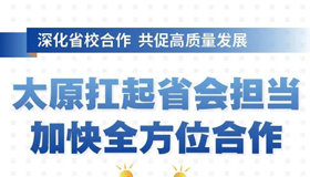 【图解】太原扛起省会担当，加快全方位合作