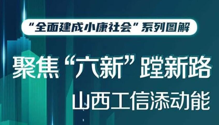 【图解】全面建成小康社会 山西工信添动能