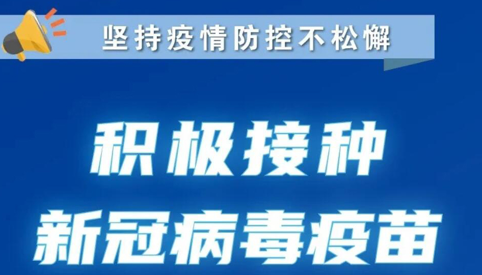 【海报】再次提醒！坚持疫情防控措施不松懈