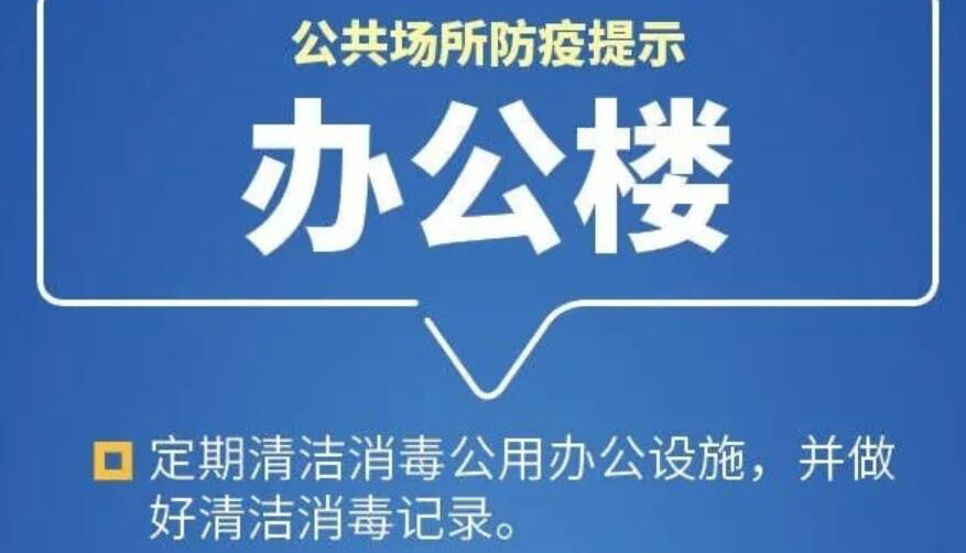 【海报】切莫大意！公共场所疫情防控这样做