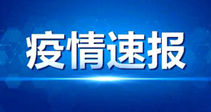 16日新增新冠肺炎本土病例62例