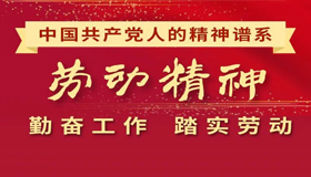 【图解】劳动精神：勤奋工作，踏实劳动