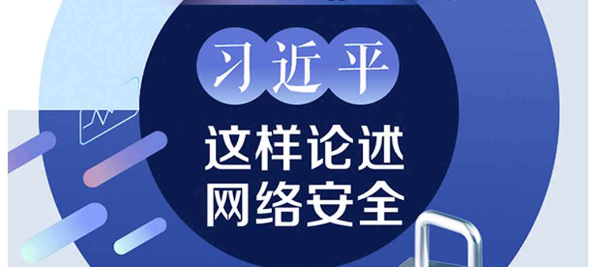 为人民、靠人民 习近平这样论述网络安全