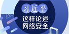 为人民、靠人民 习近平这样论述网络安全