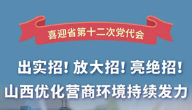 【海报】山西优化营商环境持续发力